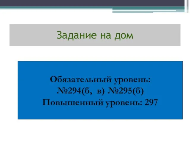 Задание на дом Обязательный уровень: №294(б, в) №295(б) Повышенный уровень: 297