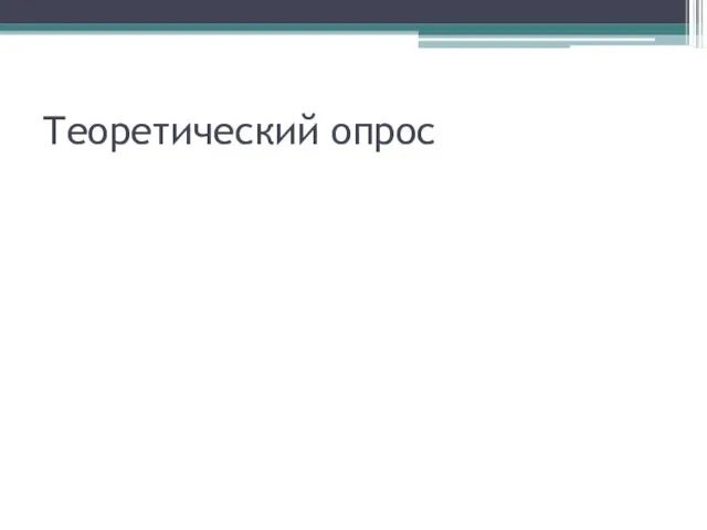 Теоретический опрос