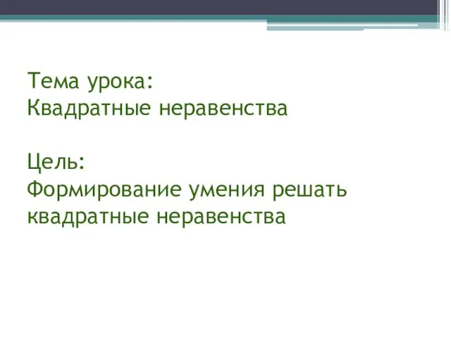 Тема урока: Квадратные неравенства Цель: Формирование умения решать квадратные неравенства