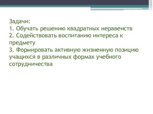 Задачи: 1. Обучать решению квадратных неравенств 2. Содействовать воспитанию интереса