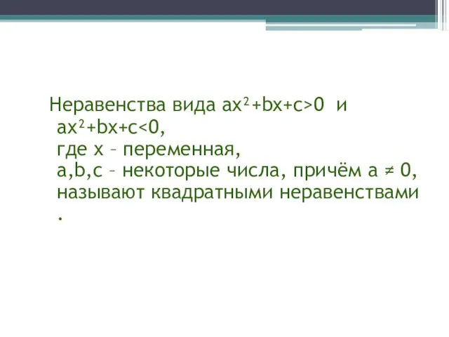 Неравенства вида ax²+bx+c>0 и ax²+bx+c