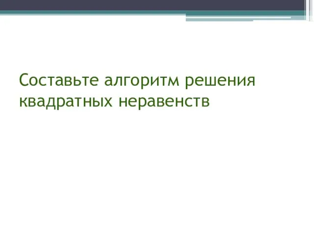 Составьте алгоритм решения квадратных неравенств