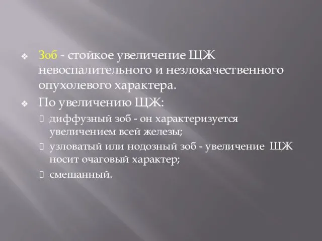 Зоб - стойкое увеличение ЩЖ невоспалительного и незлокачественного опухолевого характера.