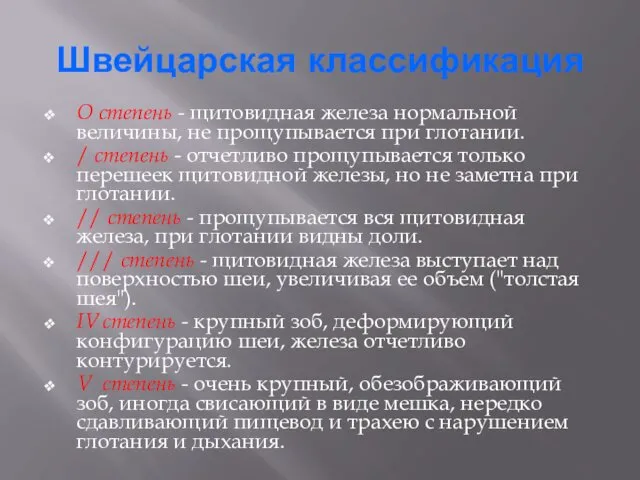 Швейцарская классификация О степень - щитовидная железа нормальной величины, не