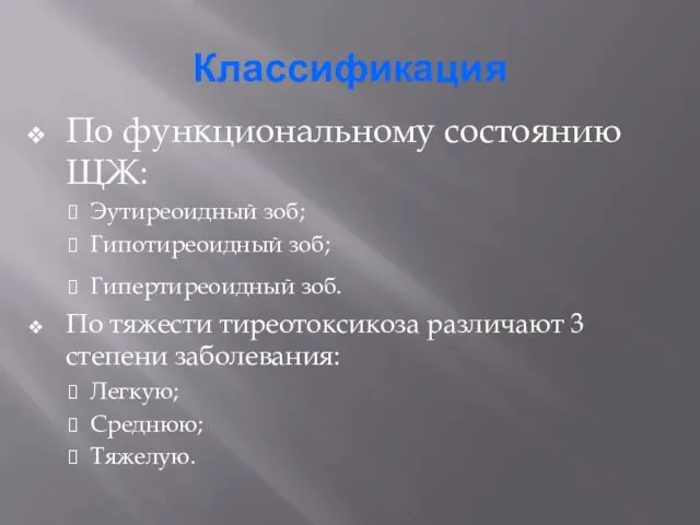 Классификация По функциональному состоянию ЩЖ: Эутиреоидный зоб; Гипотиреоидный зоб; Гипертиреоидный