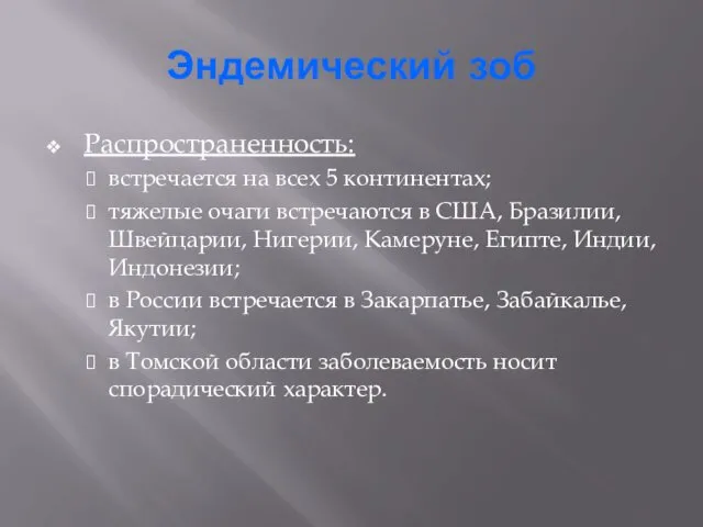 Эндемический зоб Распространенность: встречается на всех 5 континентах; тяжелые очаги