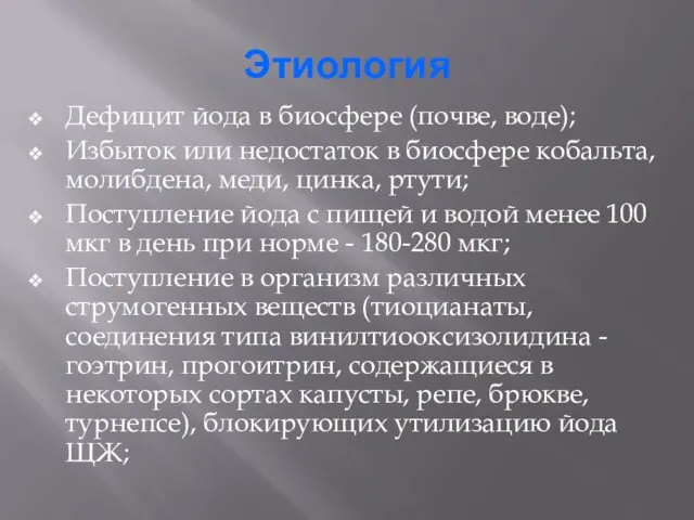 Этиология Дефицит йода в биосфере (почве, воде); Избыток или недостаток