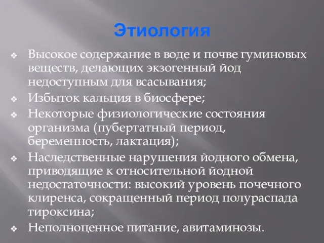 Этиология Высокое содержание в воде и почве гуминовых веществ, делающих