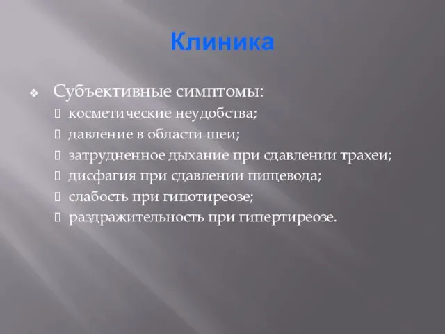 Клиника Субъективные симптомы: косметические неудобства; давление в области шеи; затрудненное