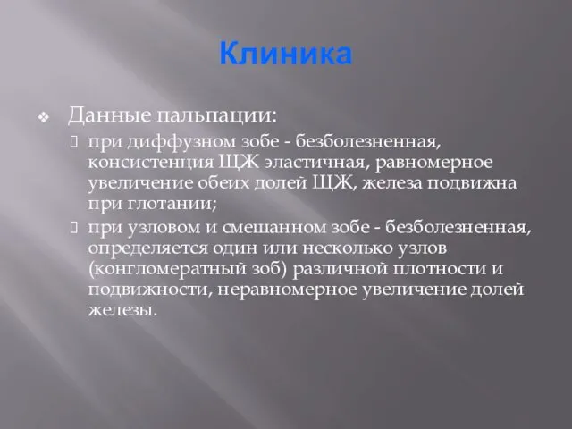 Клиника Данные пальпации: при диффузном зобе - безболезненная, консистенция ЩЖ