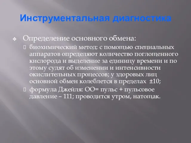 Инструментальная диагностика Определение основного обмена: биохимический метод: с помощью специальных