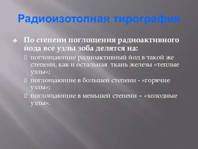 Радиоизотопная тирография По степени поглощения радиоактивного йода все узлы зоба