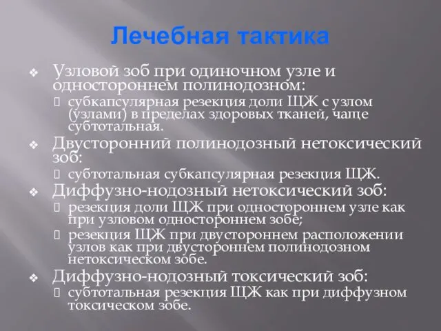 Лечебная тактика Узловой зоб при одиночном узле и одностороннем полинодозном: