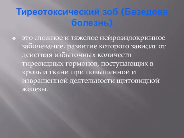 Тиреотоксический зоб (Базедова болезнь) это сложное и тяжелое нейроэндокринное заболевание,