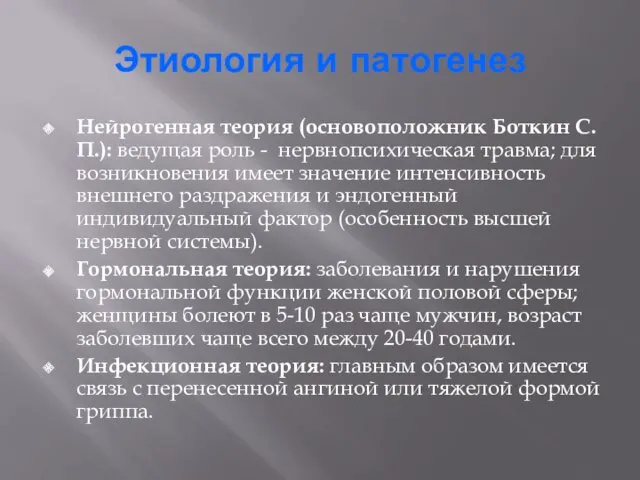 Этиология и патогенез Нейрогенная теория (основоположник Боткин С.П.): ведущая роль