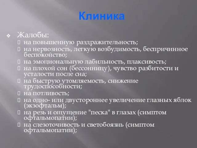 Клиника Жалобы: на повышенную раздражительность; на нервозность, легкую возбудимость, беспричинное