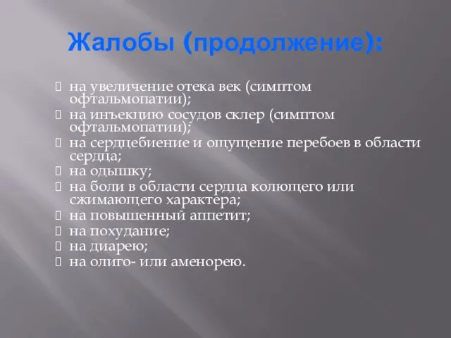 Жалобы (продолжение): на увеличение отека век (симптом офтальмопатии); на инъекцию