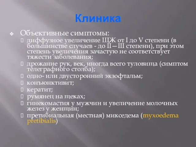 Клиника Объективные симптомы: диффузное увеличение ЩЖ от I до V