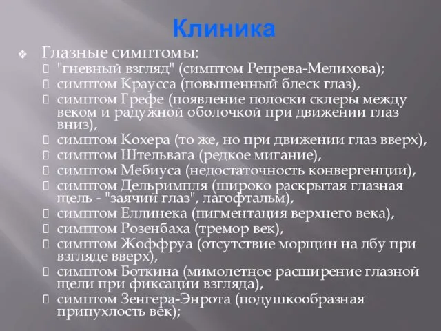 Клиника Глазные симптомы: "гневный взгляд" (симптом Репрева-Мелихова); симптом Краусса (повышенный