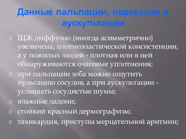 Данные пальпации, перкуссии и аускультации ЩЖ диффузно (иногда асимметрично) увеличена,