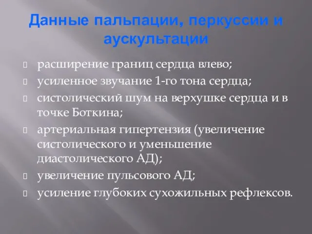 Данные пальпации, перкуссии и аускультации расширение границ сердца влево; усиленное