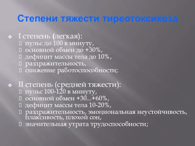 Степени тяжести тиреотоксикоза I степень (легкая): пульс до 100 в