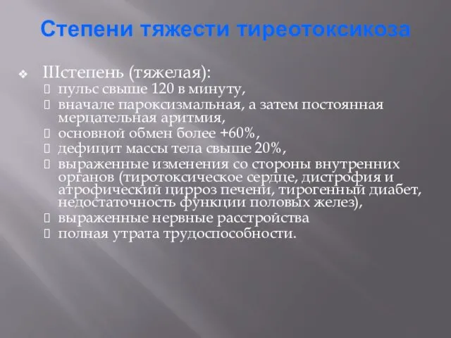 Степени тяжести тиреотоксикоза III степень (тяжелая): пульс свыше 120 в