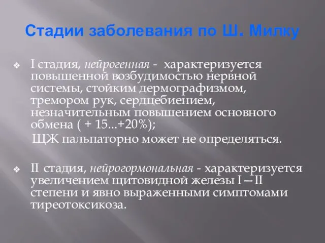 Стадии заболевания по Ш. Милку I стадия, нейрогенная - характеризуется