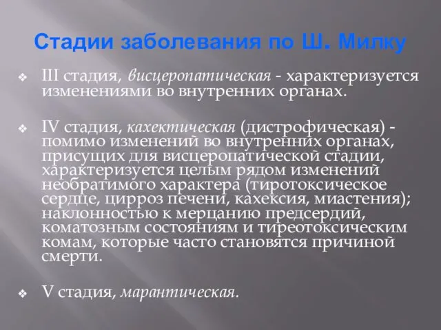 Стадии заболевания по Ш. Милку III стадия, висцеропатическая - характеризуется