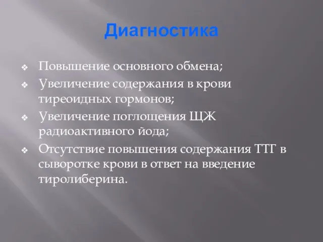 Диагностика Повышение основного обмена; Увеличение содержания в крови тиреоидных гормонов;