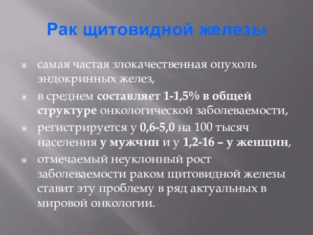 Рак щитовидной железы самая частая злокачественная опухоль эндокринных желез, в