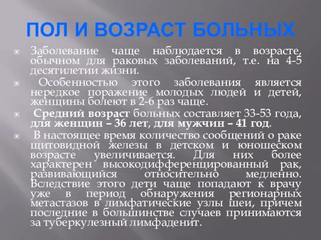 ПОЛ И ВОЗРАСТ БОЛЬНЫХ Заболевание чаще наблюдается в возрасте, обычном