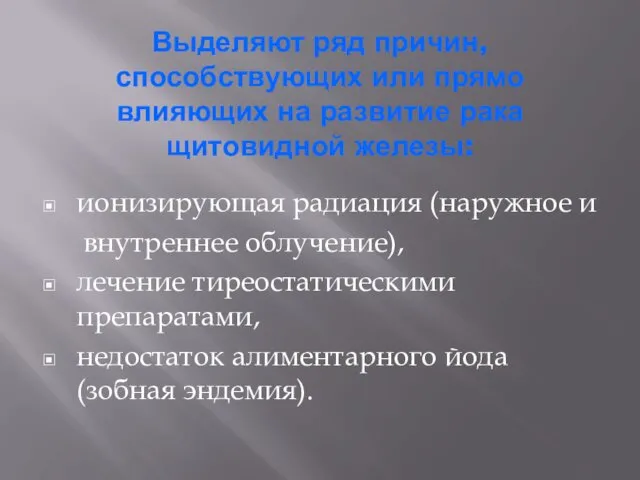 Выделяют ряд причин, способствующих или прямо влияющих на развитие рака