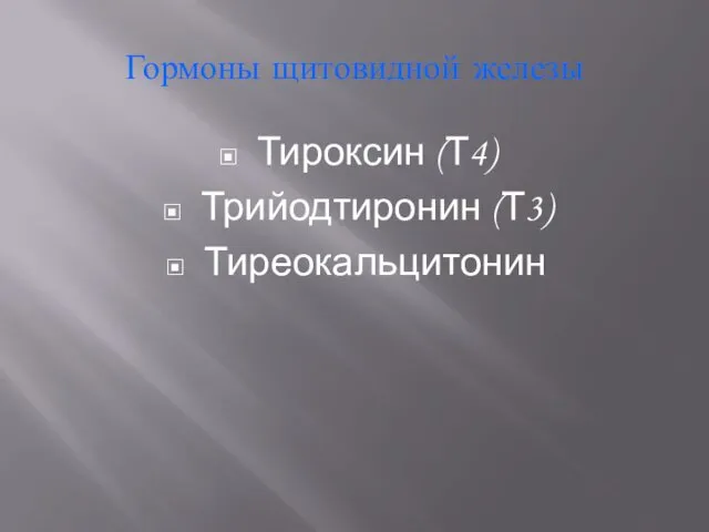 Гормоны щитовидной железы Тироксин (Т4) Трийодтиронин (Т3) Тиреокальцитонин