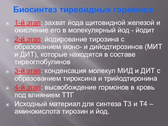 Биосинтез тиреоидных гормонов 1-й этап: захват йода щитовидной железой и