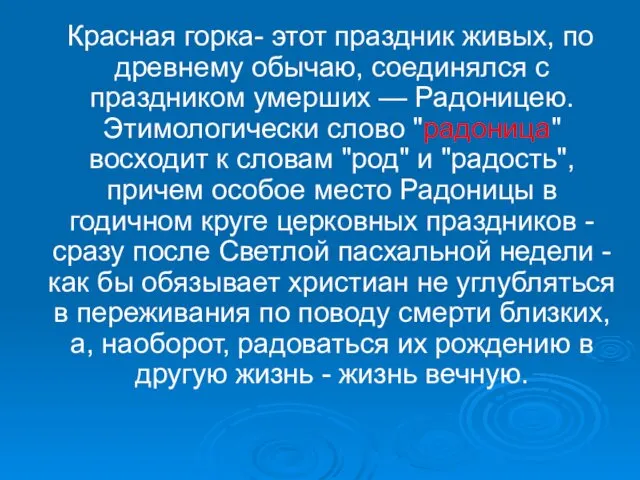 Красная горка- этот праздник живых, по древнему обычаю, соединялся с праздником умерших —