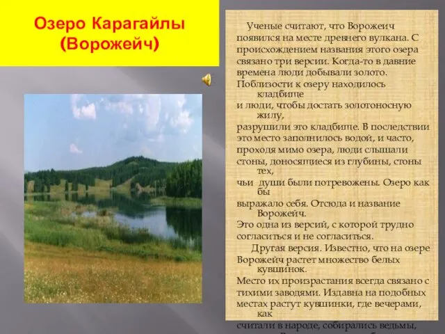 Озеро Карагайлы (Ворожейч) Ученые считают, что Ворожеич появился на месте