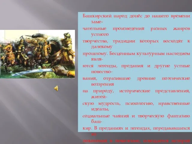 Башкирский народ донёс до нашего времени заме- чательные произведения разных