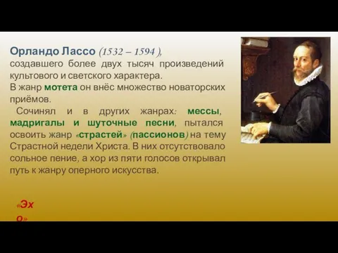 Орландо Лассо (1532 – 1594 ), создавшего более двух тысяч