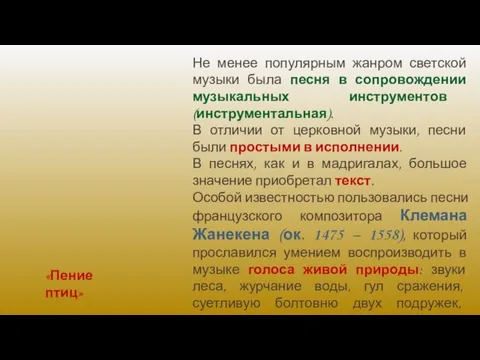 Не менее популярным жанром светской музыки была песня в сопровождении