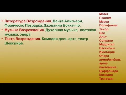 Литература Возрождения. Данте Алигьери, Франческо Петрарка, Джованни Боккаччо. Музыка Возрождения.