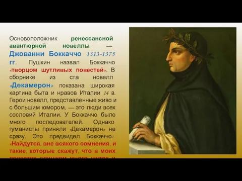 Основоположник ренессансной авантюрной новеллы — Джованни Боккаччо 1313-1375 гг. Пушкин