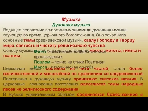 Ведущее положение по-прежнему занимала духовная музыка, звучащая во время церковного