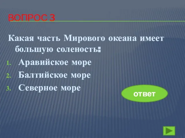 ВОПРОС 3 Какая часть Мирового океана имеет большую соленость: Аравийское море Балтийское море Северное море ответ