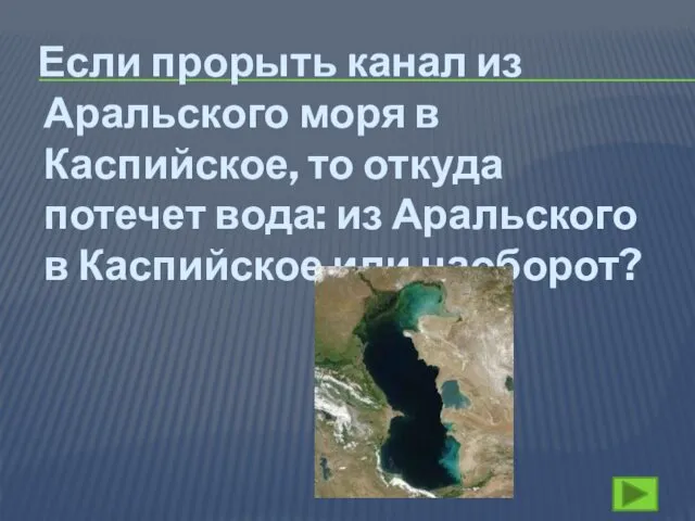 Если прорыть канал из Аральского моря в Каспийское, то откуда