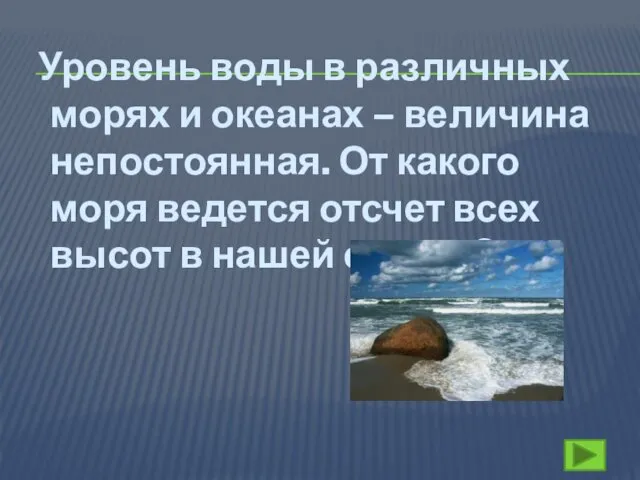 Уровень воды в различных морях и океанах – величина непостоянная.