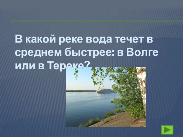 В какой реке вода течет в среднем быстрее: в Волге или в Тереке?