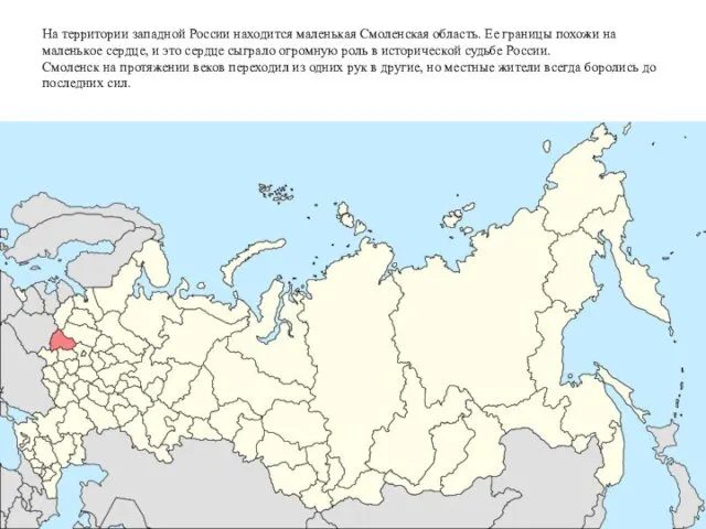 На территории западной России находится маленькая Смоленская область. Ее границы