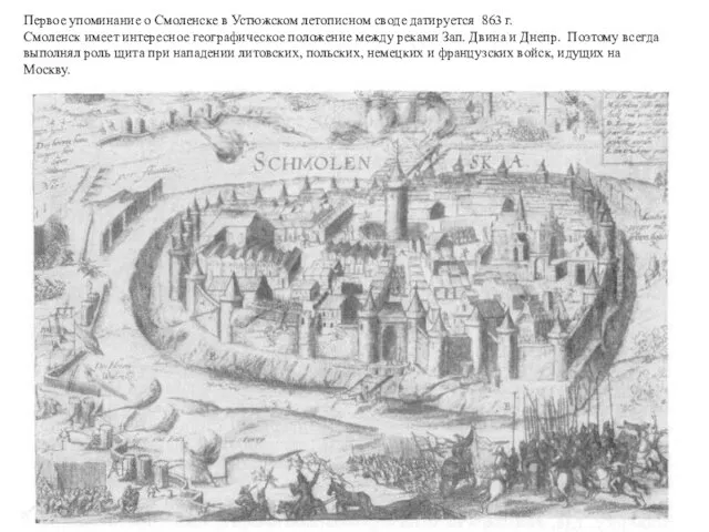 Первое упоминание о Смоленске в Устюжском летописном своде датируется 863
