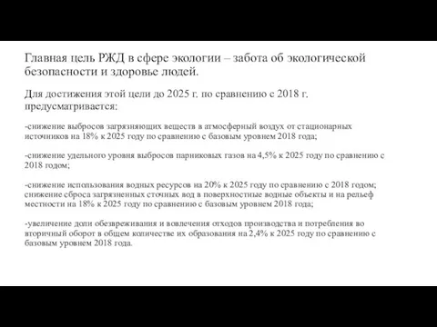 Главная цель РЖД в сфере экологии – забота об экологической